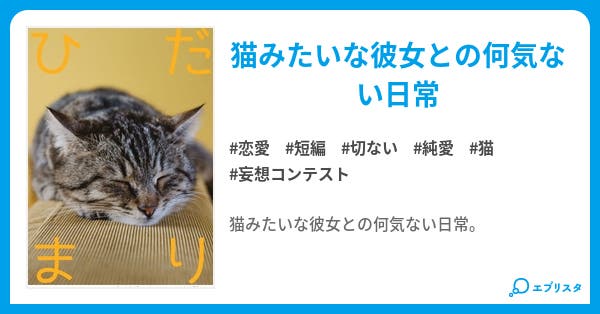 本文 ひだまり 1ページ 小説投稿エブリスタ