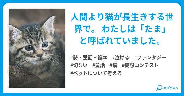 わたしは たま 詩 童話 絵本小説 花木 葵音 小説投稿エブリスタ