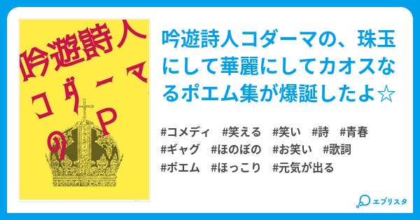 吟遊詩人コダーマのp コメディ小説 コダーマ 小説投稿エブリスタ 吟遊詩人コダーマのp コメディ小説 コダーマ 小説投稿エブリスタ