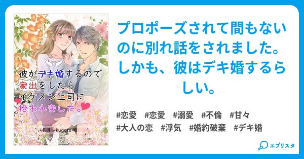 彼がデキ婚するので家出をしたらイケメン上司に拾われました 恋愛小説 長月 Kugatu 小説投稿エブリスタ 彼がデキ婚するので家出をしたらイケメン上司に拾われました 恋愛小説 長月 Kugatu 小説投稿エブリスタ