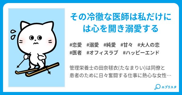 ドクターは絶対君主様 恋愛小説 星野可憂 Dj Know 小説投稿エブリスタ