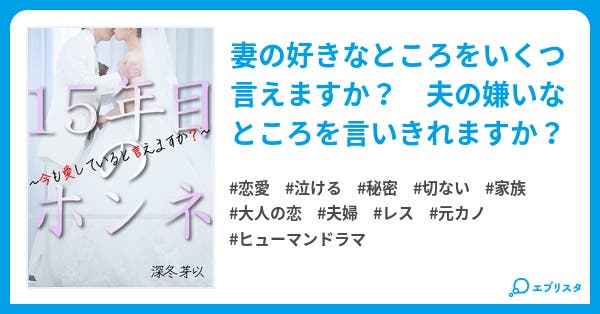 15年目のホンネ 今も愛していると言えますか 恋愛小説 深冬 芽以 小説投稿エブリスタ 15年目のホンネ 今も愛していると言えますか 恋愛小説 深冬 芽以 小説投稿エブリスタ