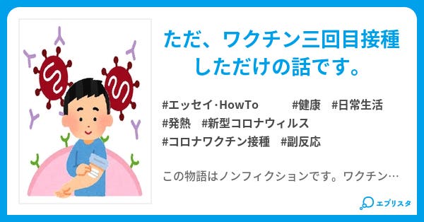 ワクチン接種z エッセイ Howto小説 岩佐翔勇 小説投稿エブリスタ ワクチン接種z エッセイ Howto小説 岩佐翔勇 小説投稿エブリスタ