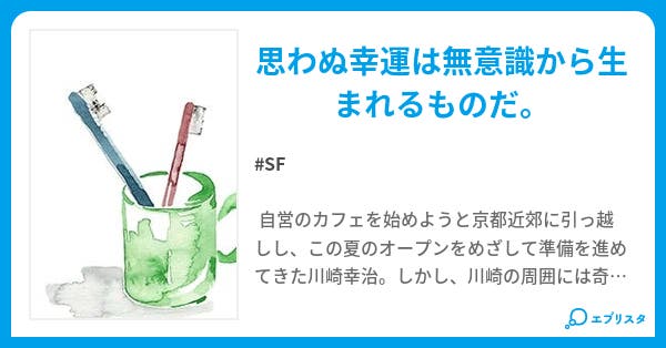 もっけの幸い あるいは エンタルピー・アクション 小説投稿エブリスタ