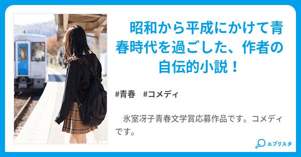 女子高時代 青春小説 山川陽実子 小説投稿エブリスタ