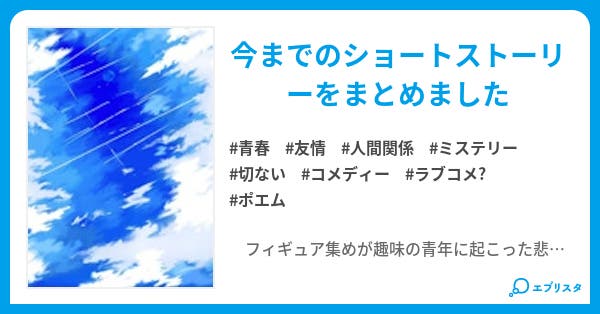 ショートストーリーまとめ 青春小説 ハナサカサク 小説投稿エブリスタ ショートストーリーまとめ 青春小説 ハナサカサク 小説投稿エブリスタ