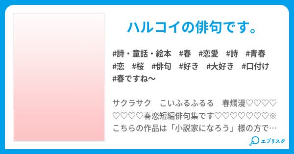 春の恋歌 俳句集 小説投稿エブリスタ 春の恋歌 俳句集 小説投稿エブリスタ