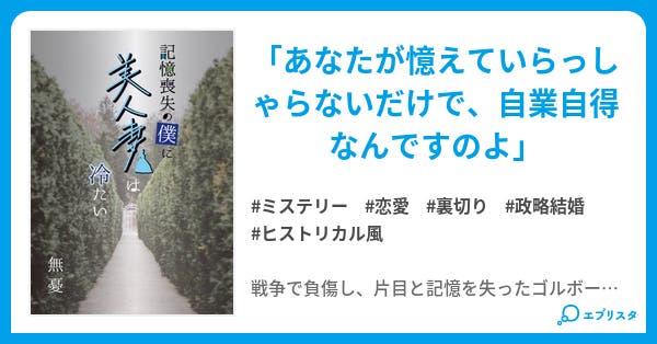 記憶喪失の僕に美人妻は冷たい 小説投稿エブリスタ
