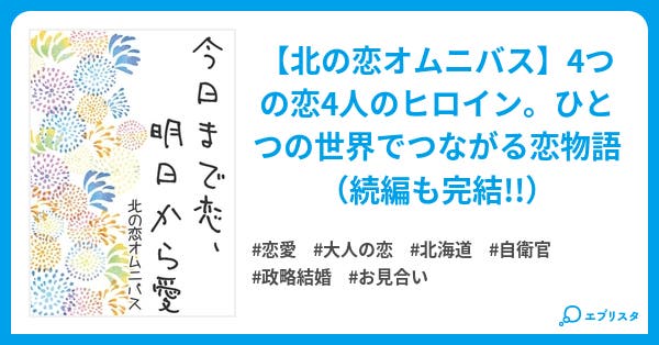 今日まで恋 明日から愛 小説投稿エブリスタ 今日まで恋 明日から愛 小説投稿エブリスタ