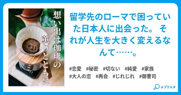 想い出は珈琲の薫りとともに 小説投稿エブリスタ 想い出は珈琲の薫りとともに 小説投稿エブリスタ