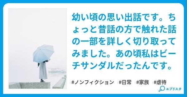 私はビーチサンダル