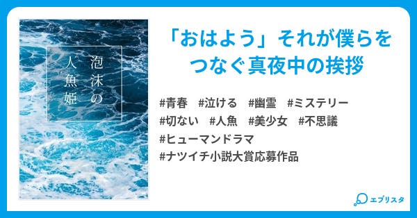 泡沫の人魚姫 小説投稿エブリスタ 泡沫の人魚姫 小説投稿エブリスタ
