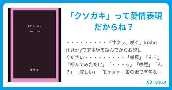 [サクラ]Short story 小説投稿エブリスタ
