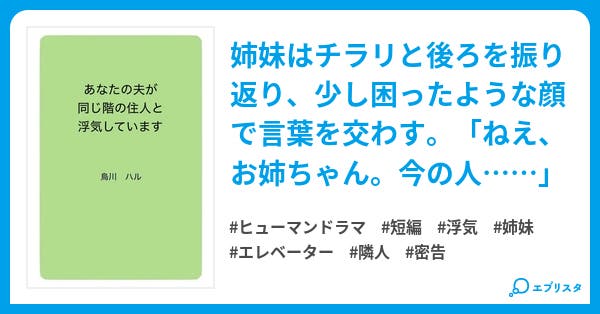 あなたの夫が同じ階の住人と浮気しています ヒューマンドラマ小説 烏川 ハル 小説投稿エブリスタ