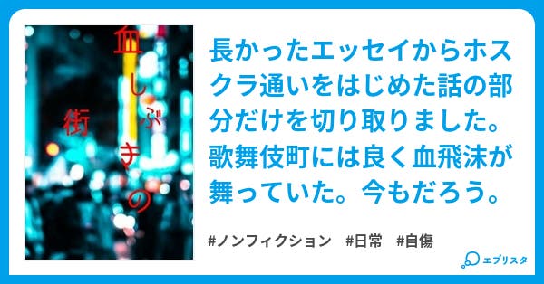 血しぶきの街