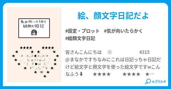 𝓜 𓈒𓏸 が気が向いたらかく絵 顔文字日記 設定 プロット小説 𝓜 𓈒𓏸 4315 まなか 小説投稿エブリスタ