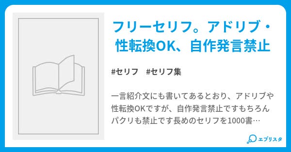 長セリフ集 小説投稿エブリスタ 長セリフ集 小説投稿エブリスタ