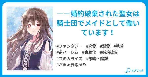 たくまし令嬢はへこたれない!～妹に聖女の座を奪われたけど、騎士団でメイドとして… たくまし令嬢はへこたれない! 2~妹に聖女の座を奪われたけど