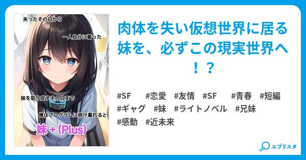 いもうとPLUS 妹+(Plus) - 小説投稿エブリスタ