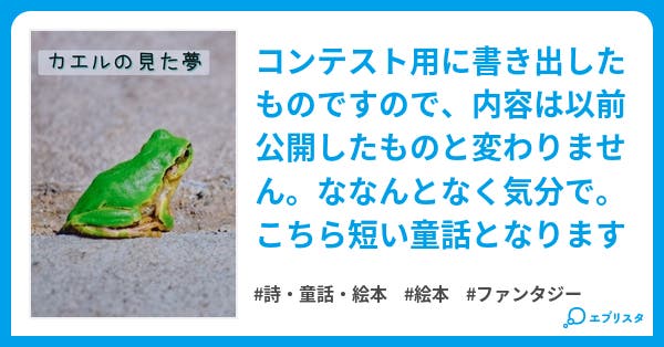カエルの見た夢 小説投稿エブリスタ カエルの見た夢 小説投稿エブリスタ