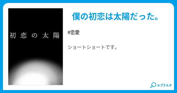 太陽との出会い太陽との出会い