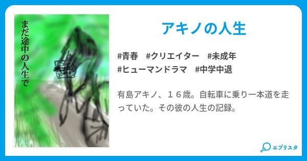 まだ途中の人生で