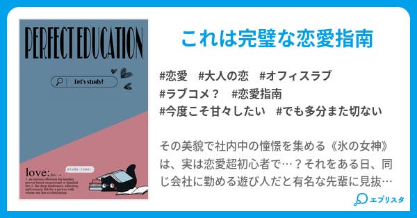 PERFECT EDUCATION - 小説投稿エブリスタ
