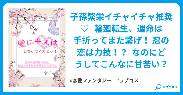 壁にキスはしないでください！ 〜忍の恋は抹茶味〜／星名  泉花