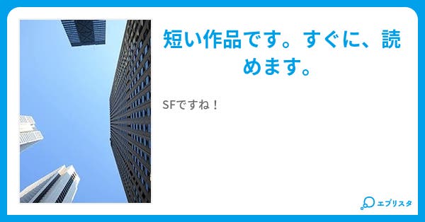 ショートショート 小説投稿エブリスタ