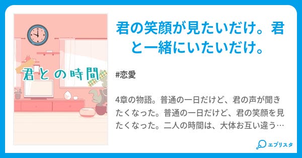 君との時間 小説投稿エブリスタ