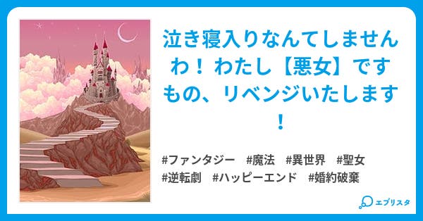 【本文】悪女の汚名返上いたします!~悪役聖女として追放されたのに、私を嫌っていたはずの騎士がなぜか甘々に…⁉~|16ページ 小説投稿エブリスタ