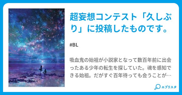一万年と二千年の昔から君に恋をしていた。 小説投稿エブリスタ
