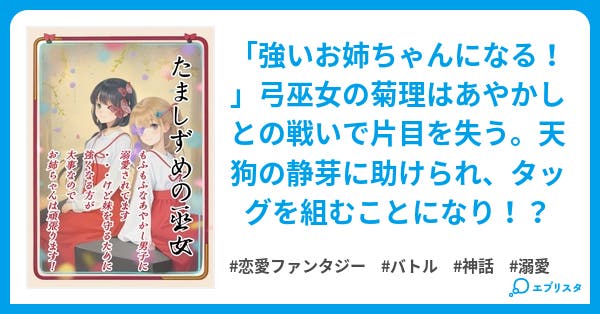 たましずめの巫女〜もふもふなあやかし男子に溺愛されてます……けど、妹を守るために強くなる方が大事なのでお姉ちゃんは頑張ります！〜／星名  泉花