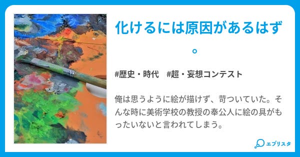 化ける - 小説投稿エブリスタ