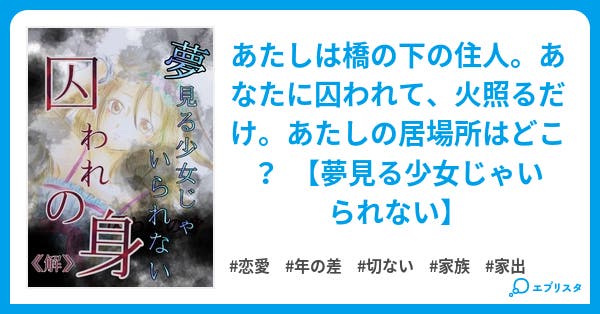 囚われの身《解》〜夢見る少女じゃいられない〜／星名  泉花