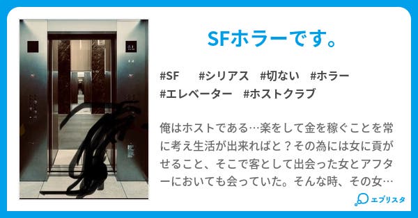エレベーター 小説投稿エブリスタ