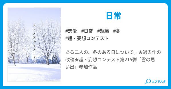 フユノアルヒノコト - 小説投稿エブリスタ