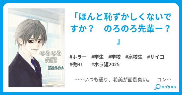 のろのろ先輩 - 小説投稿エブリスタ
