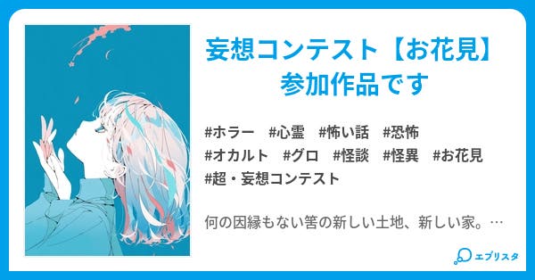 埒外の理不尽 - 小説投稿エブリスタ