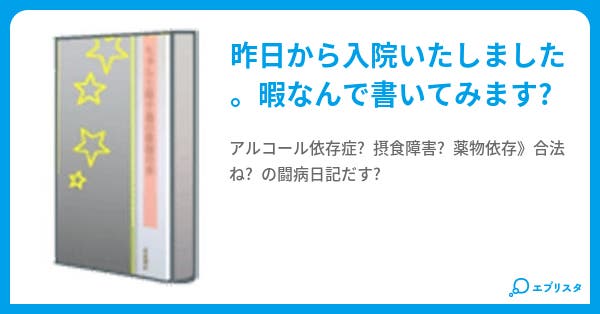 入院日記 急性期閉鎖病棟 姫 小説投稿エブリスタ 入院日記 急性期閉鎖病棟 姫 小説投稿エブリスタ