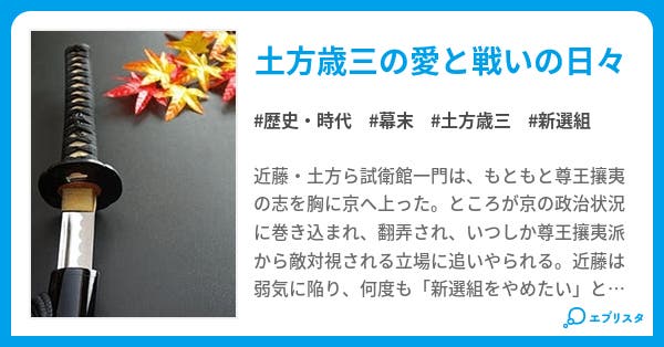 【本文】新撰組のものがたり|157ページ 小説投稿エブリスタ