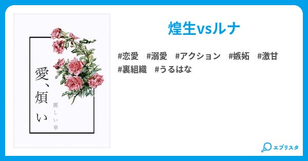 【本文】麗しい華―愛、煩い―【完】｜1ページ - 小説投稿エブリスタ