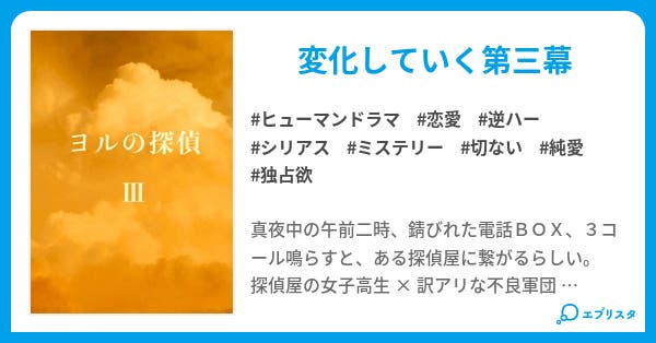 【本文】ヨルの探偵Ⅲ｜399ページ - 小説投稿エブリスタ