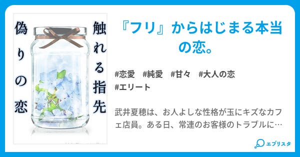 触れる指先　偽りの恋