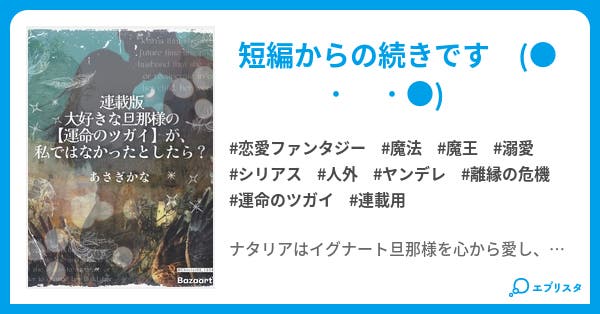 連載版】大好きな旦那様の【運命のツガイ】が、私ではなかったと