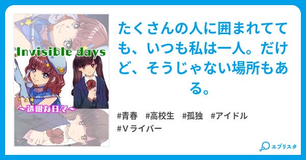 Invisible days～透明な日々～ - 小説投稿エブリスタ