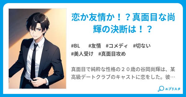 取り柄は真面目な事だけです - 小説投稿エブリスタ
