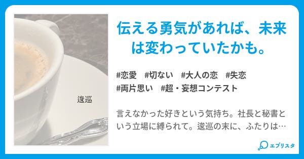 逡巡 - 小説投稿エブリスタ
