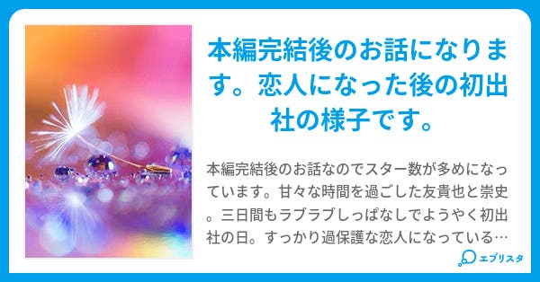 幸せにあやかる - 小説投稿エブリスタ
