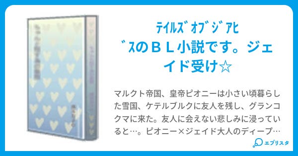 テイルズオブジアビス 互いの力 凛 小説投稿エブリスタ テイルズオブジアビス 互いの力 凛 小説投稿エブリスタ